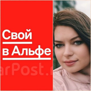 Марина_Свой в Альфе