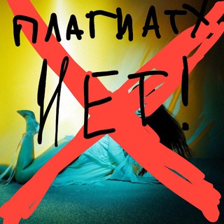 МЫ против плагиата