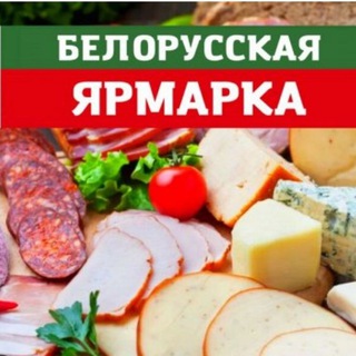 БЕЛОРУССКАЯ ЯРМАРКА С ДОСТАВКОЙ 👍