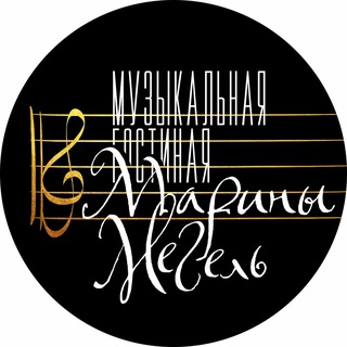 Музыкальная гостиная Марины Мегель