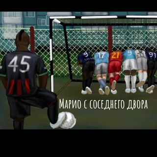 Марио с соседнего двора