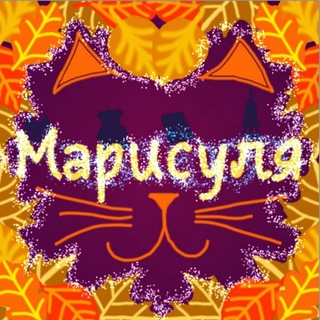 Марисуля 🍁🍁🍁 творчество*книги*уют