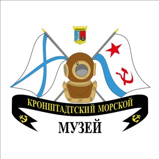 Кронштадтский Морской музей
