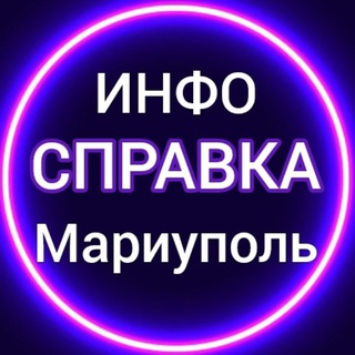 ИНФОСПРАВКА Мариуполь