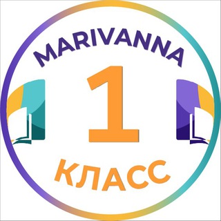 1 класс l Мариванна