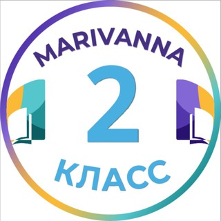 2 класс | Мариванна