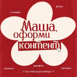 ⚡️Маша, оформи контент⚡️