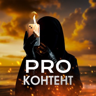 Pro-контент | Продвижение | Запуски