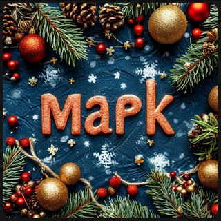 Я везде вижу Марка