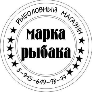 Марка Рыбака 🐟