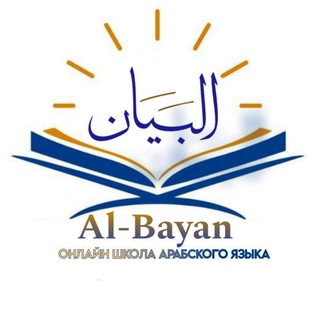 Al Bayan | Арабский язык