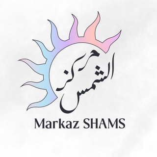 MARKAZ SHAMS | شمس