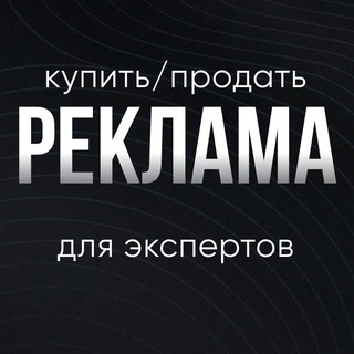 Купить/продать рекламу • экспертам и блогерам