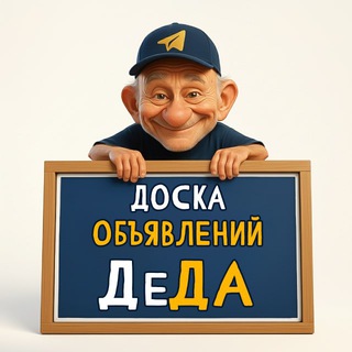 Доска объявлений «ДеДа»