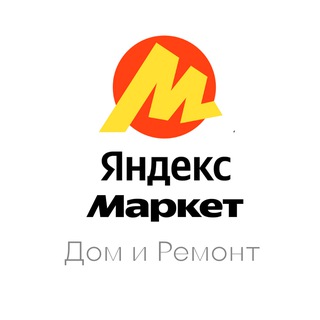 Яндекс Маркет | Дом и ремонт