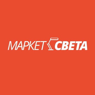 МАРКЕТ-СВЕТА
