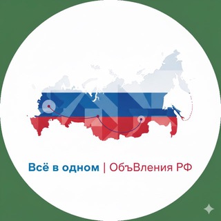 Вᴄё ʙ ᴏднᴏʍ | Объяʙᴧᴇния РФ