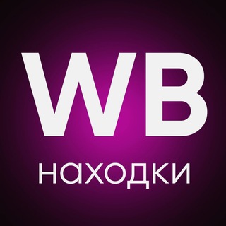 Находки с Wildberries | Скидки | Акции | WB