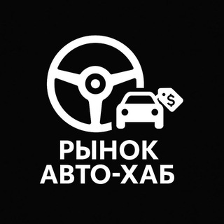 Рынок АВТО-ХАБ