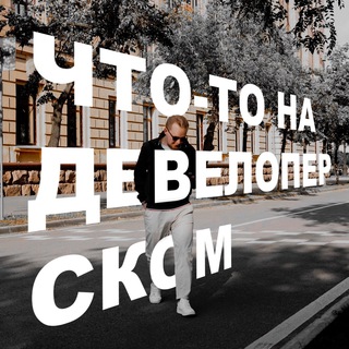Что-то на девелоперском | Илья Лазарев