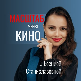 МАТЬ МАРКЕТОЛОГОВ • ЕСЕНИЯ СТАНИСЛАВОВНА