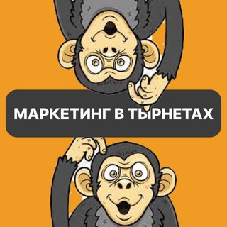 Маркетинг в тырнетах