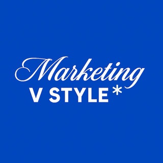 маркетинг в стиле*