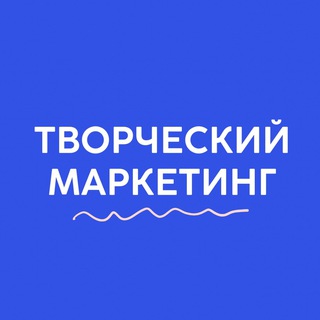 Творческий маркетинг