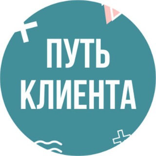 Челлендж Путь клиента с Анной Зябревой