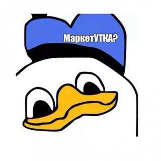 Кто пустил утку в маркетинг