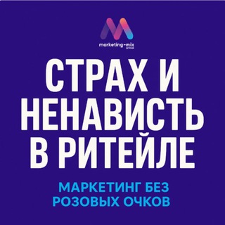Страх и ненависть в ритейле