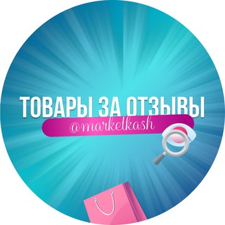 Товары за отзывы | Щедрая Коза 👉
