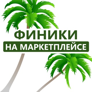 Финики на маркетплейсе