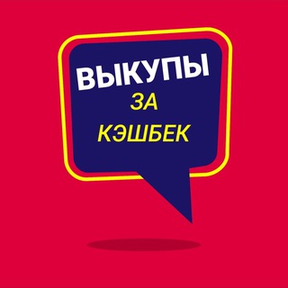 Выкупы за Cashback I Реклама товаров