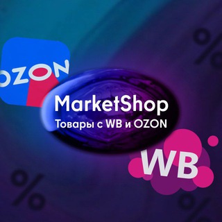 MarketShop| Товары с ВБ, Ozon🛍
