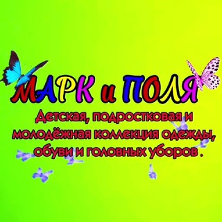 Марк и Поля