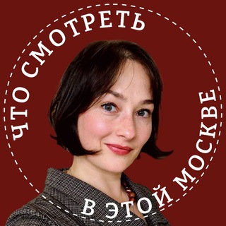 Что смотреть в этой Москве?