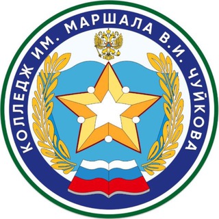 Колледж им. Маршала В.И. Чуйкова