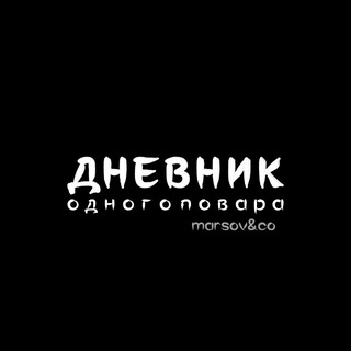 Дневник одного повара