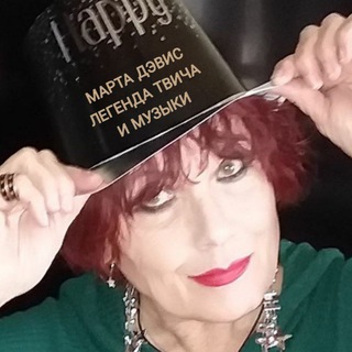 МАРТА ДЭВИС - ТРЕНД