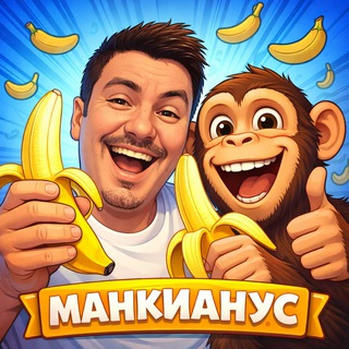 Манкианус 🍌
