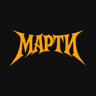 марти