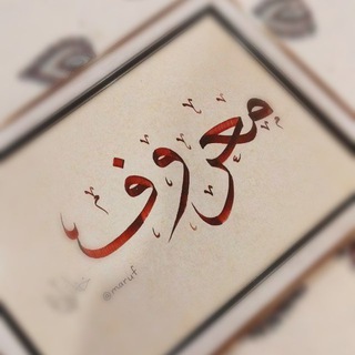 Ma’ruf | معروف