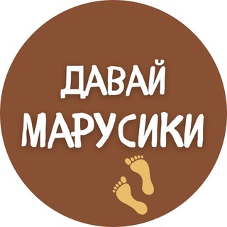 Давай Марусики