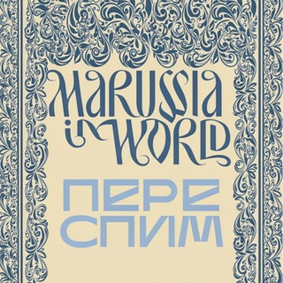 Постельное белье MaRussiaWorld & ПЕРЕСПИМ