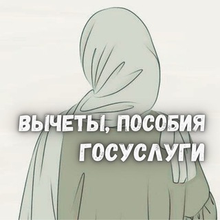 Мария▫️Пособия, вычеты, госуслуги