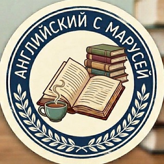 Английский с Марусей