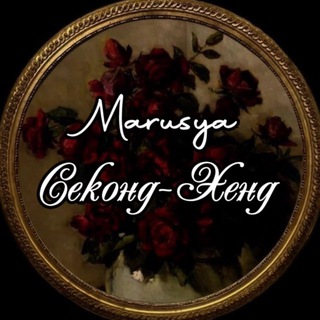 Мarusya Секонд-Хенд 🥀