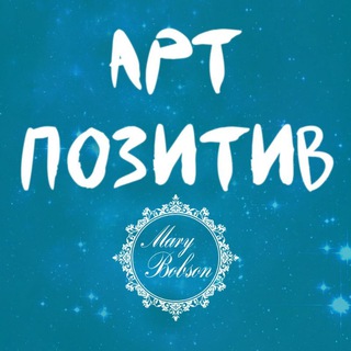 Арт Позитив Mary Bobson