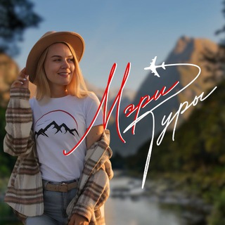 МЭРИ ТУРЫ ✈️